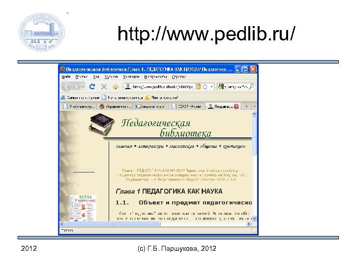 http: //www. pedlib. ru/ 2012 (c) Г. Б. Паршукова, 2012 