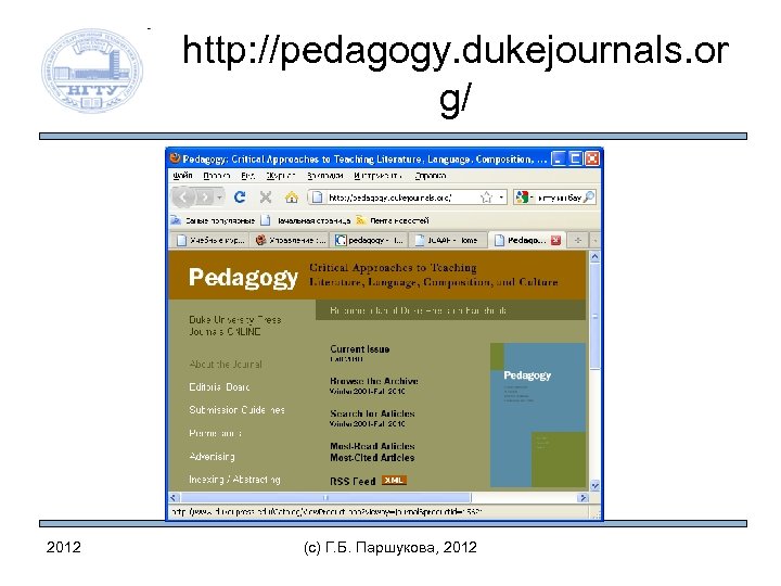 http: //pedagogy. dukejournals. or g/ 2012 (c) Г. Б. Паршукова, 2012 
