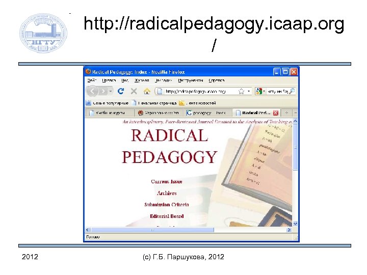 http: //radicalpedagogy. icaap. org / 2012 (c) Г. Б. Паршукова, 2012 
