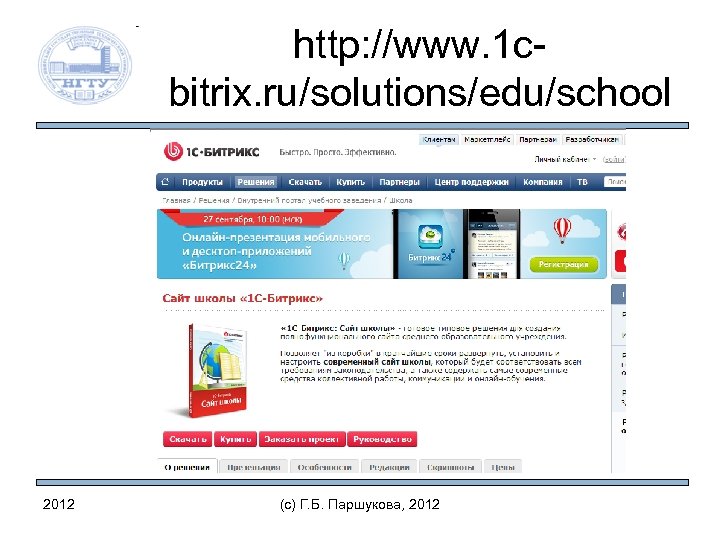 http: //www. 1 cbitrix. ru/solutions/edu/school 2012 (c) Г. Б. Паршукова, 2012 