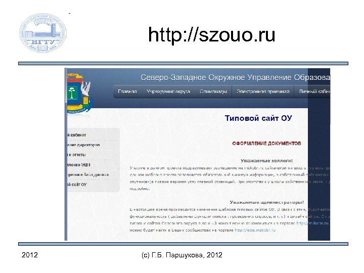 http: //szouo. ru 2012 (c) Г. Б. Паршукова, 2012 