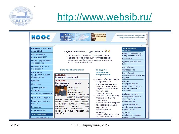 http: //www. websib. ru/ 2012 (c) Г. Б. Паршукова, 2012 