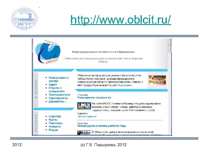 http: //www. oblcit. ru/ 2012 (c) Г. Б. Паршукова, 2012 