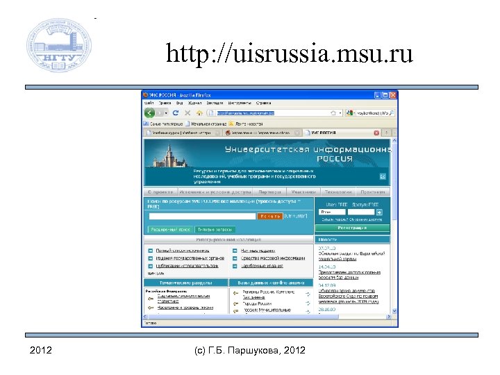 http: //uisrussia. msu. ru 2012 (c) Г. Б. Паршукова, 2012 