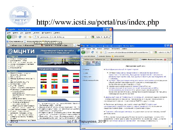 http: //www. icsti. su/portal/rus/index. php 2012 (c) Г. Б. Паршукова, 2012 