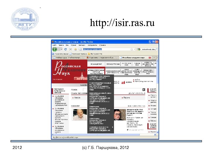 http: //isir. ras. ru 2012 (c) Г. Б. Паршукова, 2012 