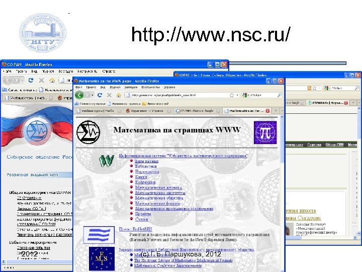 http: //www. nsc. ru/ 2012 (c) Г. Б. Паршукова, 2012 