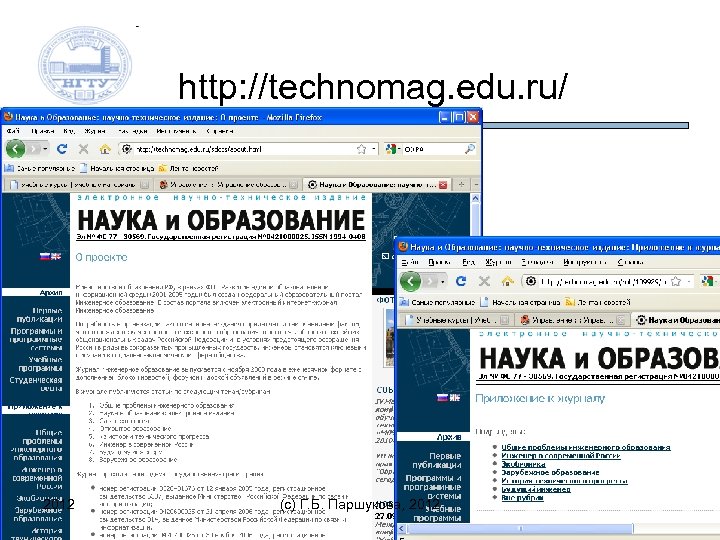 http: //technomag. edu. ru/ 2012 (c) Г. Б. Паршукова, 2012 