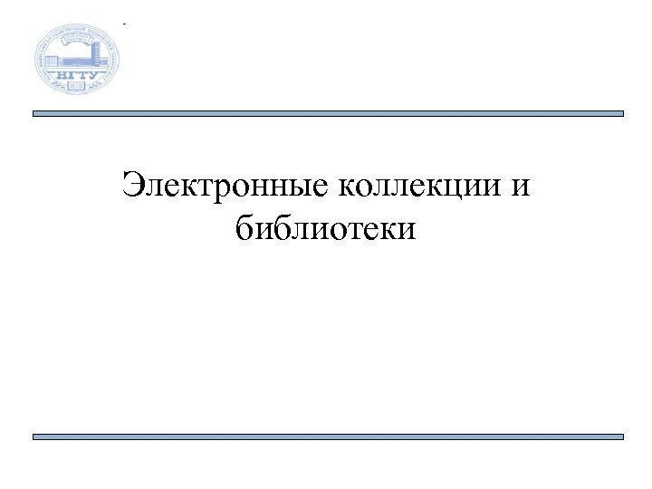 Электронные коллекции и библиотеки 