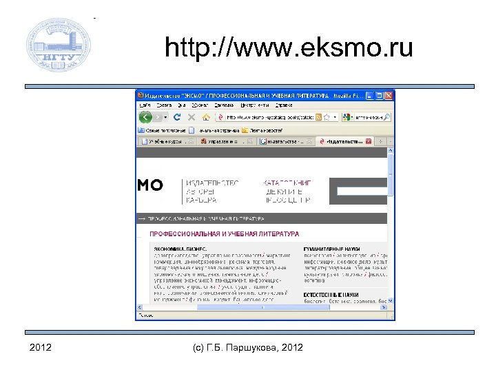 http: //www. eksmo. ru 2012 (c) Г. Б. Паршукова, 2012 