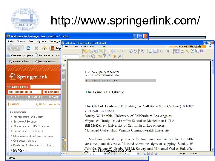 http: //www. springerlink. com/ 2012 (c) Г. Б. Паршукова, 2012 