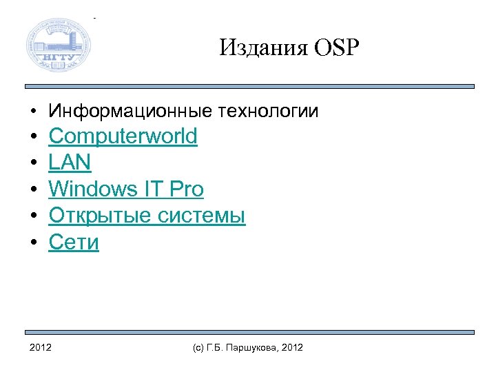 Издания OSP • Информационные технологии • • • Computerworld LAN Windows IT Pro Открытые