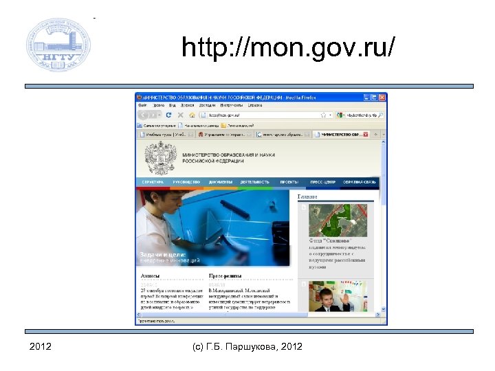 http: //mon. gov. ru/ 2012 (c) Г. Б. Паршукова, 2012 