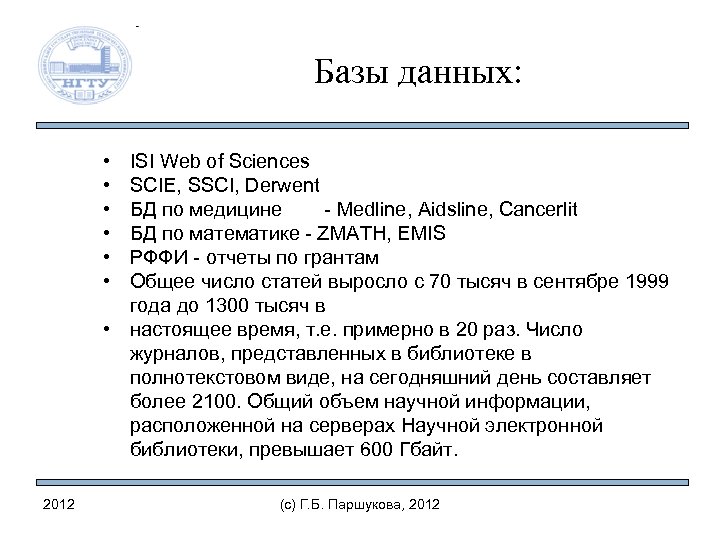 Базы данных: • • • ISI Web of Sciences SCIE, SSCI, Derwent БД по