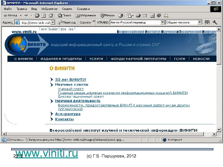 www. viniti. ru 2012 (c) Г. Б. Паршукова, 2012 