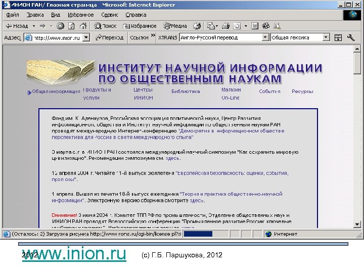 www. inion. ru 2012 (c) Г. Б. Паршукова, 2012 