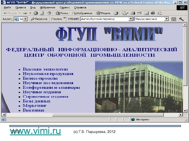 www. vimi. ru 2012 (c) Г. Б. Паршукова, 2012 