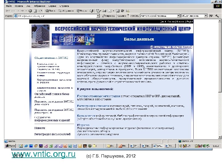 www. vntic. org. ru 2012 (c) Г. Б. Паршукова, 2012 