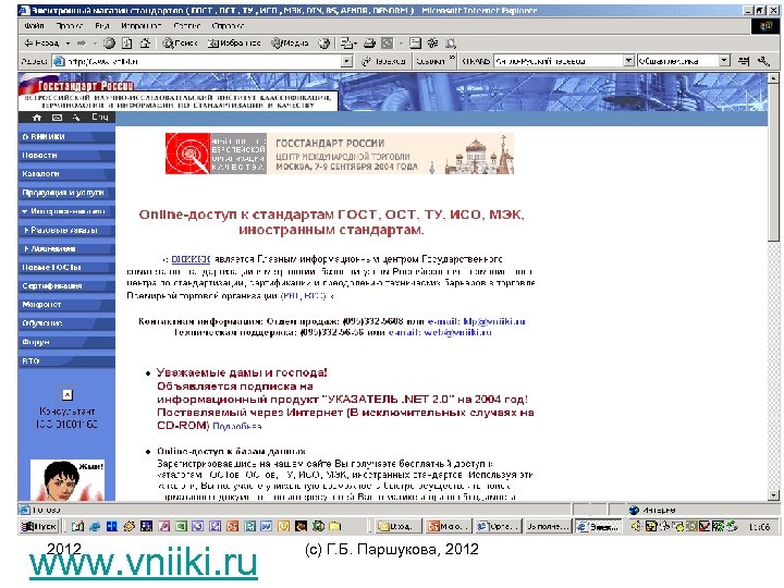 www. vniiki. ru 2012 (c) Г. Б. Паршукова, 2012 