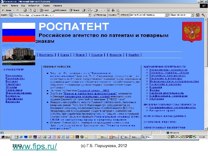 Роспатент программное обеспечение. ФИПС открытые реестры. Российское агентство по патентам и товарным знакам. Российское агентство по патентам структура. Структура патентного бюро.