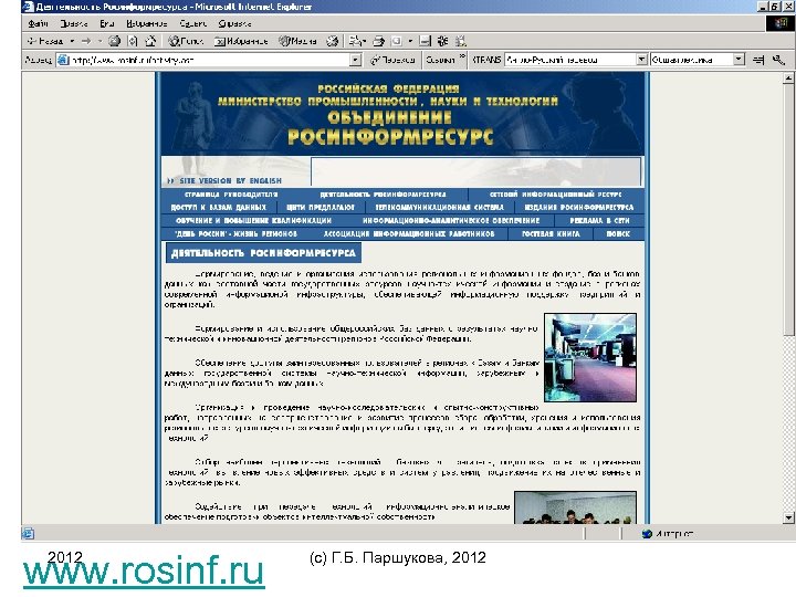 www. rosinf. ru 2012 (c) Г. Б. Паршукова, 2012 