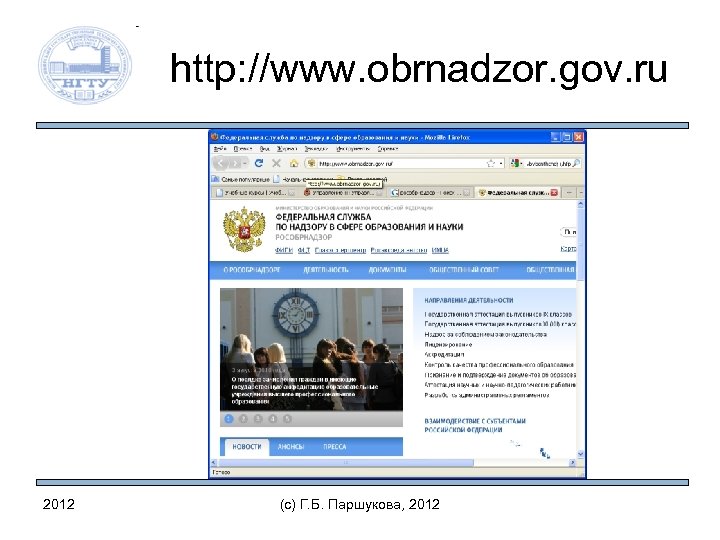 http: //www. obrnadzor. gov. ru 2012 (c) Г. Б. Паршукова, 2012 