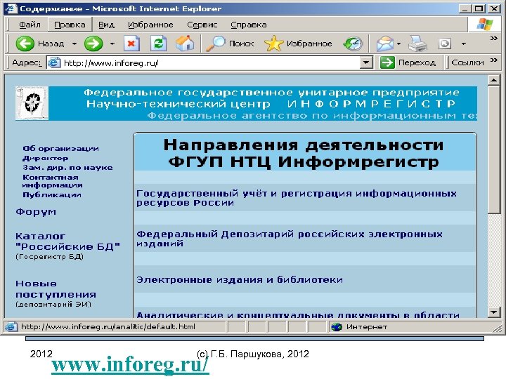 2012 (c) Г. Б. Паршукова, 2012 www. inforeg. ru/ 