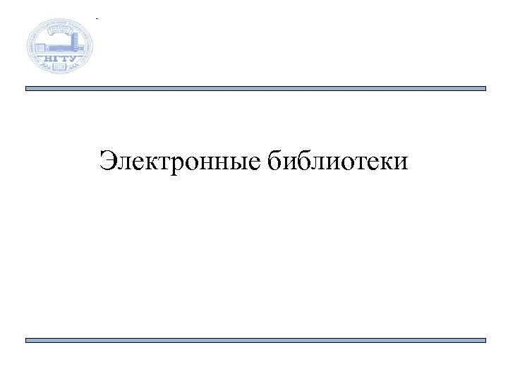 Электронные библиотеки 