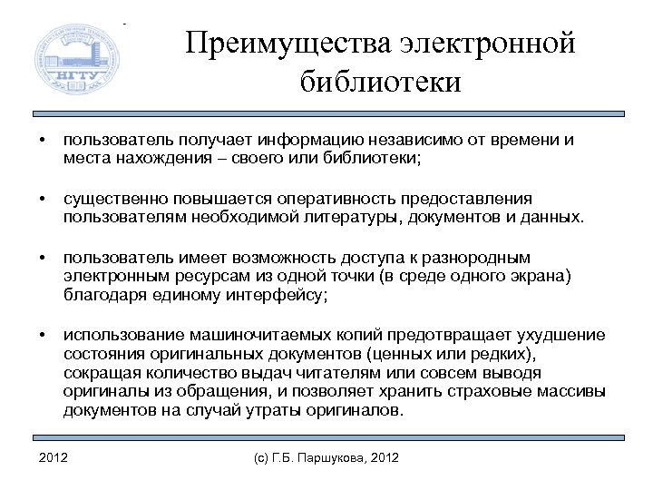 Преимущества электронной библиотеки • пользователь получает информацию независимо от времени и места нахождения –