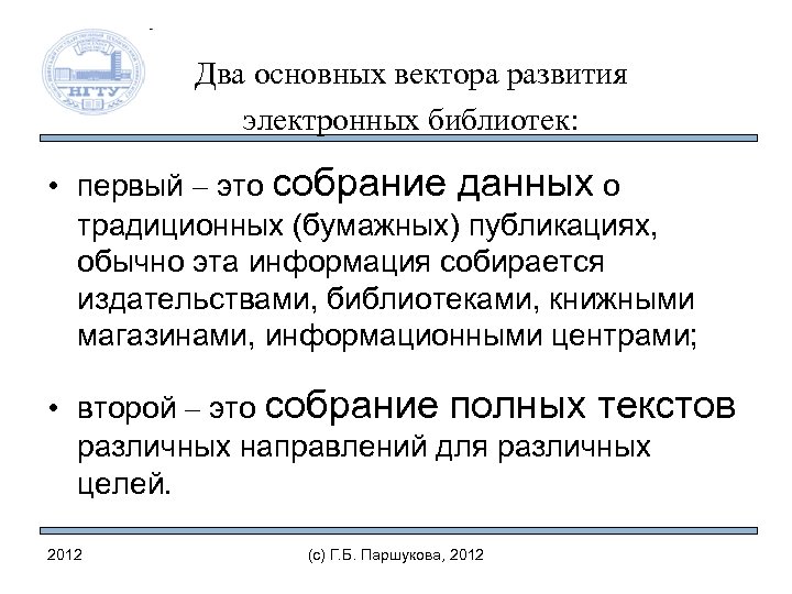 Два основных вектора развития электронных библиотек: • первый – это собрание данных о традиционных