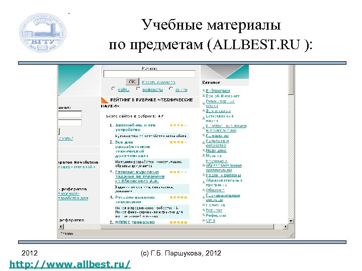 Учебные материалы по предметам (ALLBEST. RU ): 2012 http: //www. allbest. ru/ (c) Г.