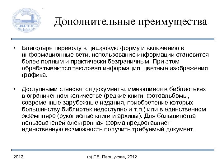 Дополнительные преимущества • Благодаря переводу в цифровую форму и включению в информационные сети, использование