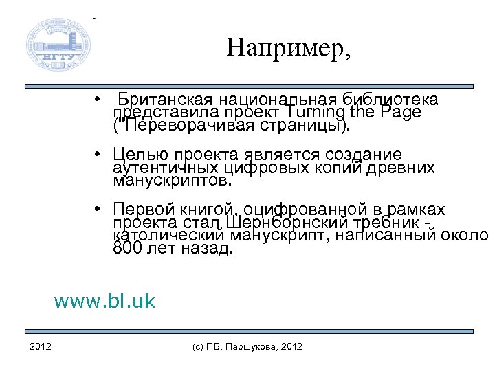 Например, • Британская национальная библиотека представила проект Turning the Page ("Переворачивая страницы). • Целью