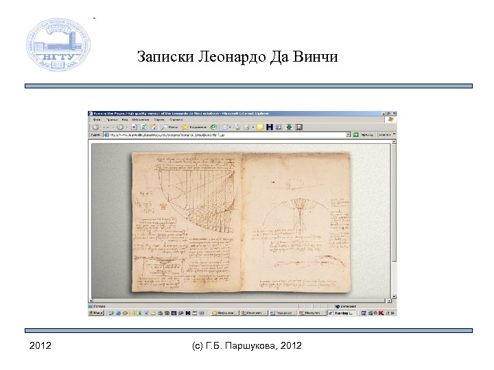 Записки Леонардо Да Винчи 2012 (c) Г. Б. Паршукова, 2012 