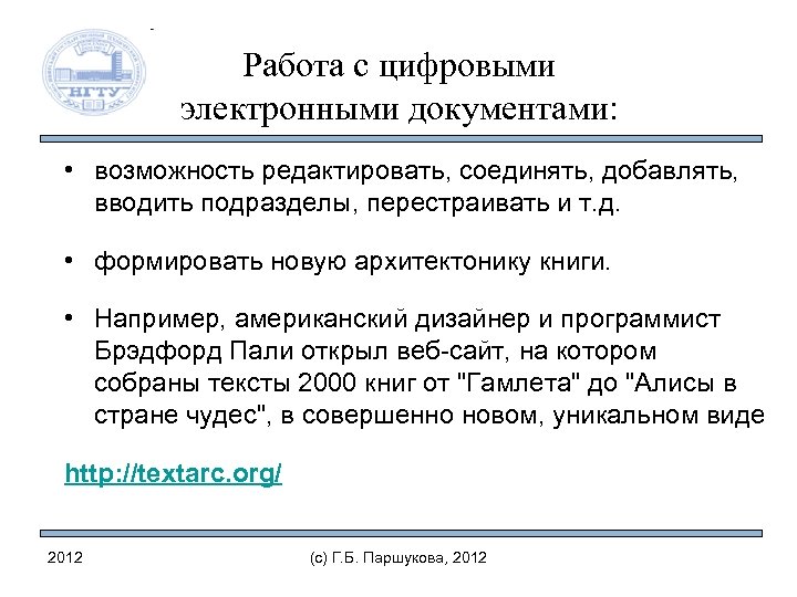 Работа с цифровыми электронными документами: • возможность редактировать, соединять, добавлять, вводить подразделы, перестраивать и