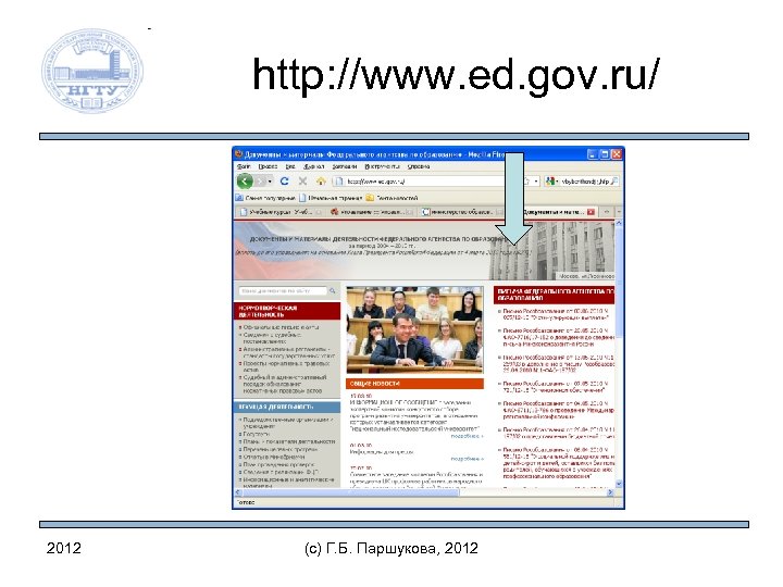 http: //www. ed. gov. ru/ 2012 (c) Г. Б. Паршукова, 2012 