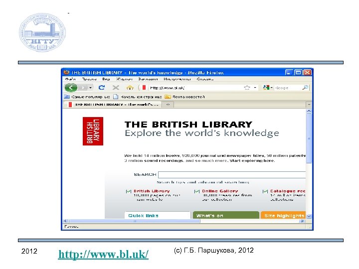 2012 http: //www. bl. uk/ (c) Г. Б. Паршукова, 2012 