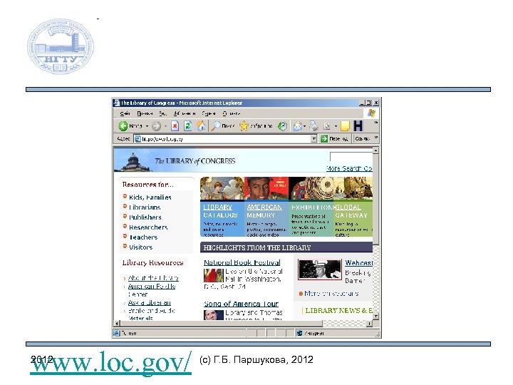 www. loc. gov/ 2012 (c) Г. Б. Паршукова, 2012 