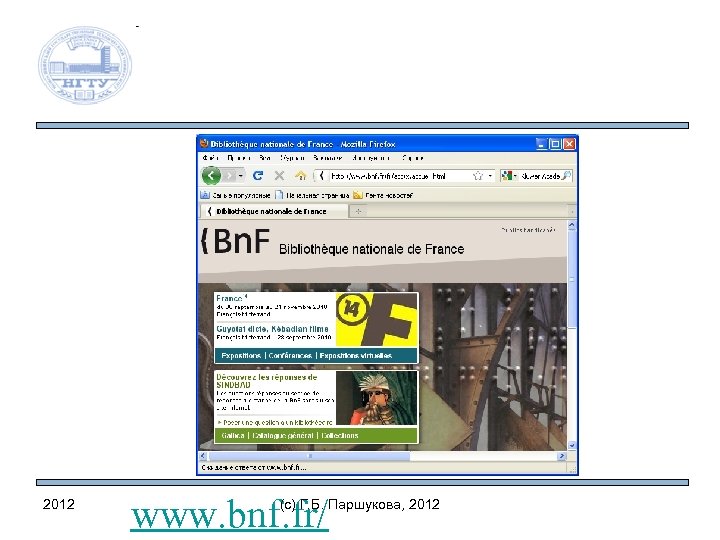 2012 www. bnf. fr/ (c) Г. Б. Паршукова, 2012 