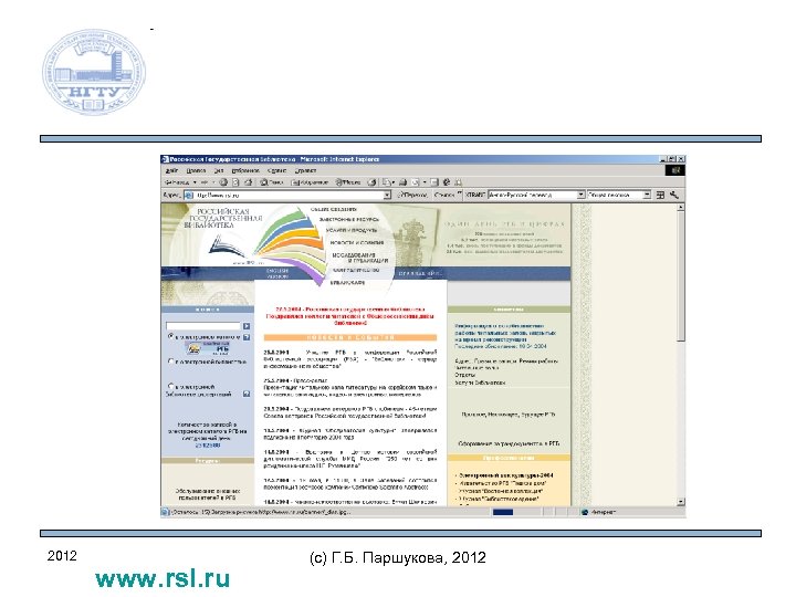 2012 www. rsl. ru (c) Г. Б. Паршукова, 2012 
