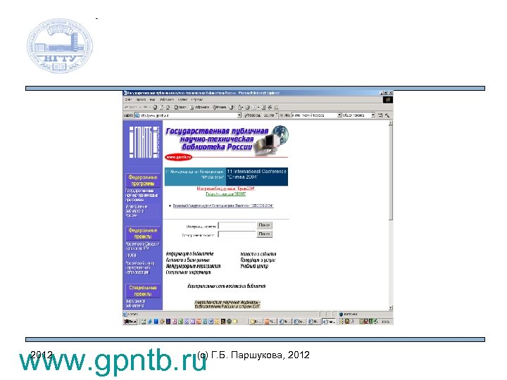 www. gpntb. ru 2012 (c) Г. Б. Паршукова, 2012 