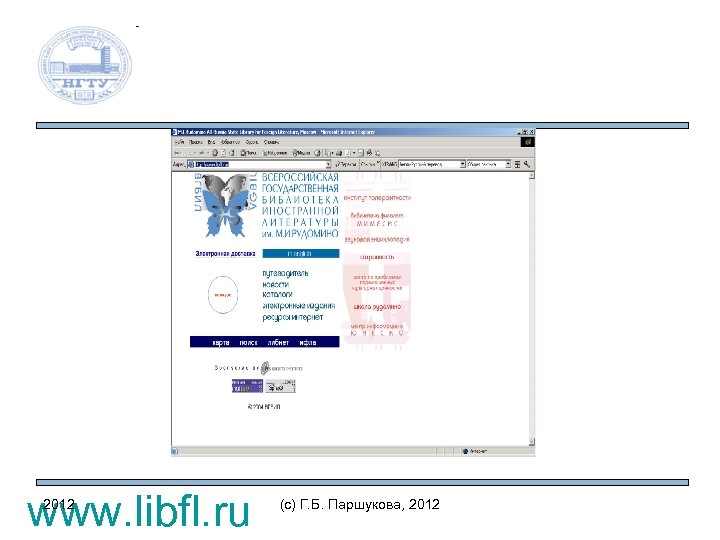 www. libfl. ru 2012 (c) Г. Б. Паршукова, 2012 