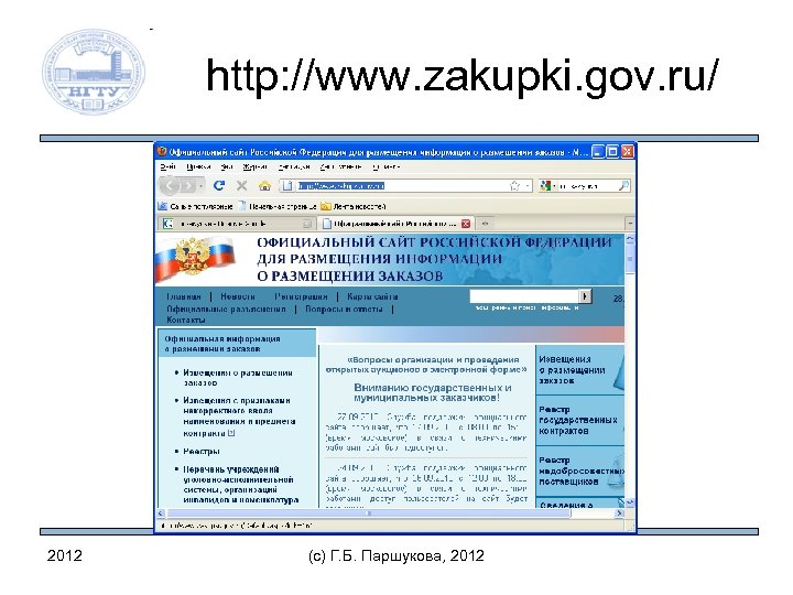 http: //www. zakupki. gov. ru/ 2012 (c) Г. Б. Паршукова, 2012 