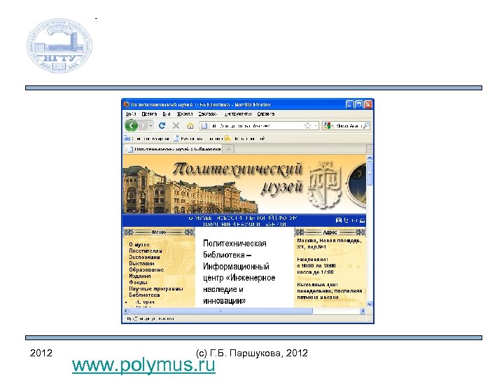 2012 (c) Г. Б. Паршукова, 2012 www. polymus. ru 