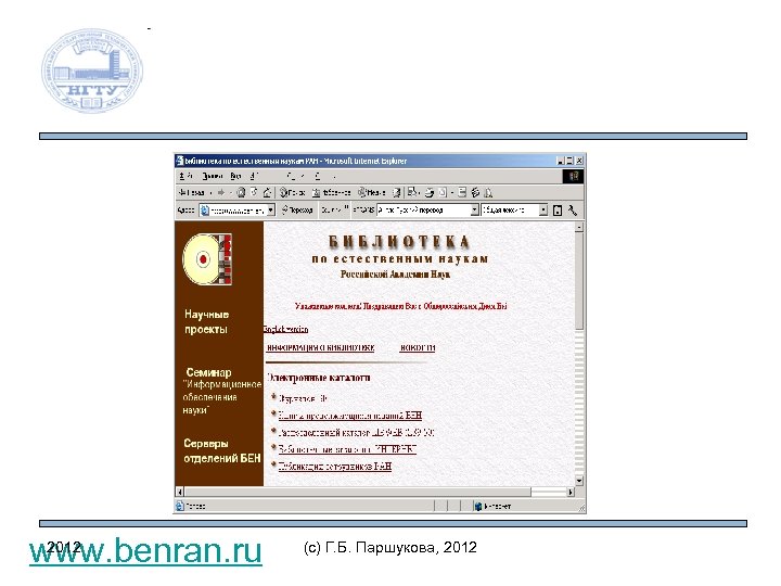 2012 www. benran. ru (c) Г. Б. Паршукова, 2012 