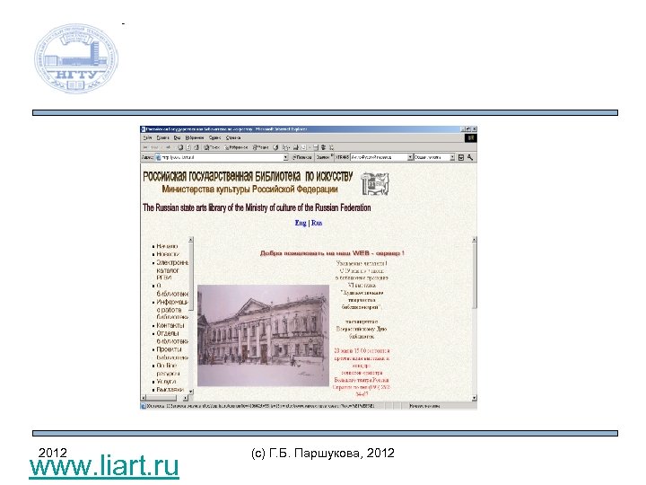 2012 www. liart. ru (c) Г. Б. Паршукова, 2012 