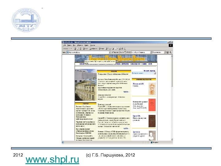 2012 www. shpl. ru (c) Г. Б. Паршукова, 2012 