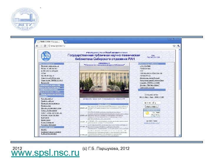 2012 www. spsl. nsc. ru (c) Г. Б. Паршукова, 2012 