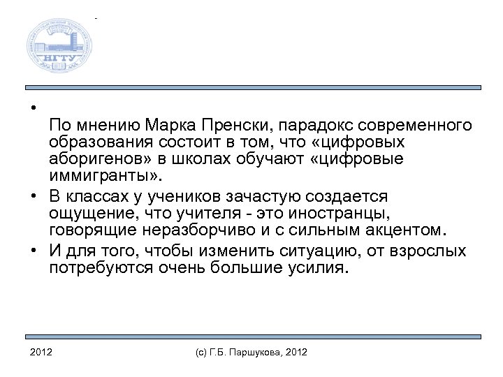  • По мнению Марка Пренски, парадокс современного образования состоит в том, что «цифровых