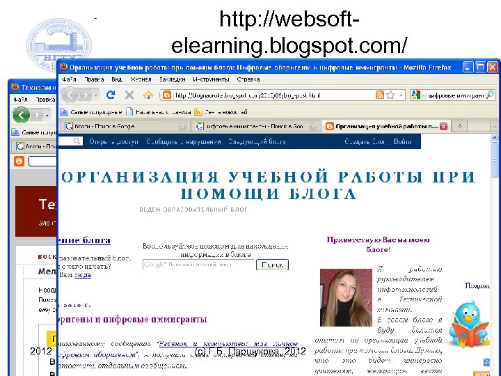 http: //websoftelearning. blogspot. com/ 2012 (c) Г. Б. Паршукова, 2012 